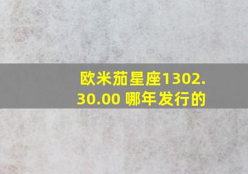 欧米茄星座1302.30.00 哪年发行的